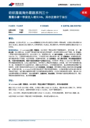 纺织服装海外跟踪系列三十：露露乐檬一季度收入增长24%，库存改善好于指引