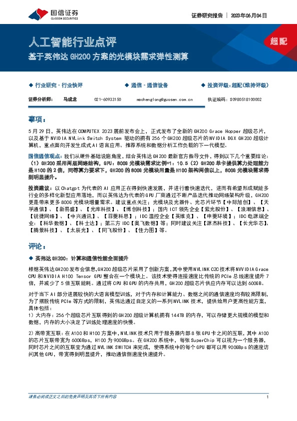 人工智能行业点评：基于英伟达GH200方案的光模块需求弹性测算