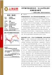 社服行业周报：科学教育获政策利好，关注AI等先进科技赋能基础教育