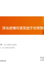 玻璃玻纤行业研究周报：光伏玻璃价稳，浮法玻璃有望受益于政策预期