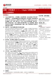 半导体行业深度报告:封测·价值重启(一):Chiplet与周期共振