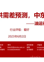 油运行业月度专题：上调23年供需差预测，中东出口下降