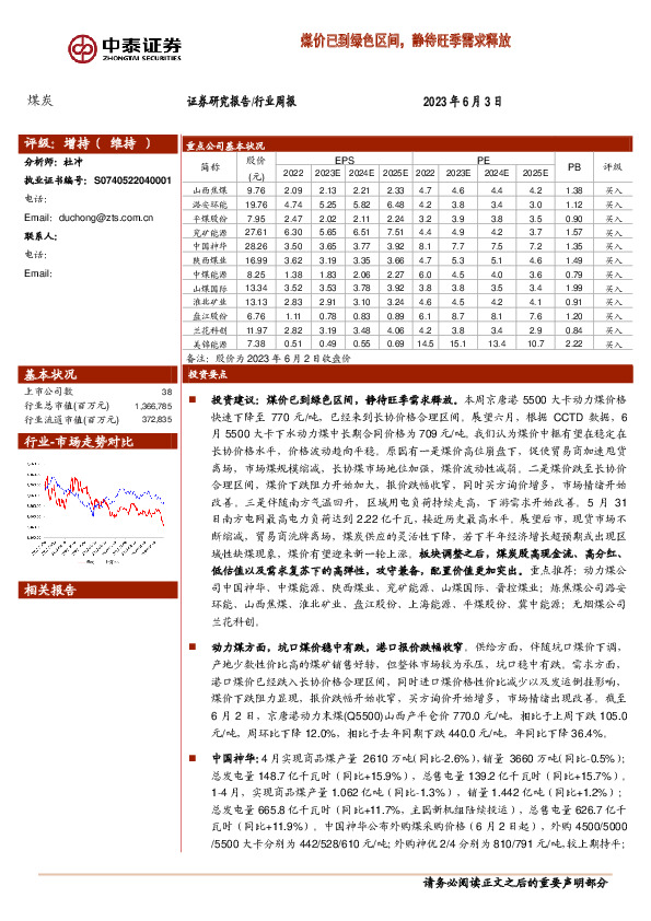 煤炭行业周报：煤价已到绿色区间，静待旺季需求释放