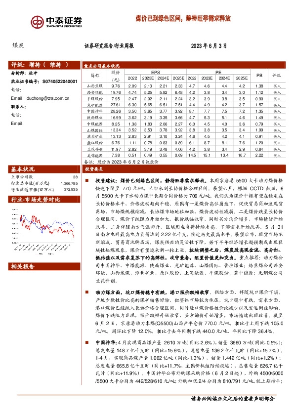 煤炭行业周报：煤价已到绿色区间，静待旺季需求释放