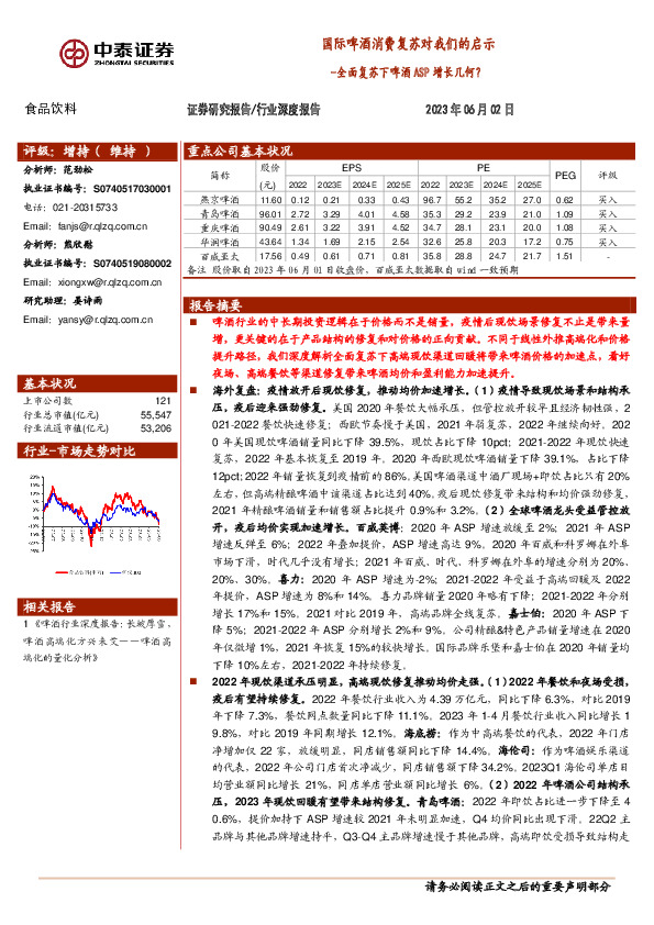 食品饮料行业深度报告：国际啤酒消费复苏对我们的启示-全面复苏下啤酒ASP增长几何？