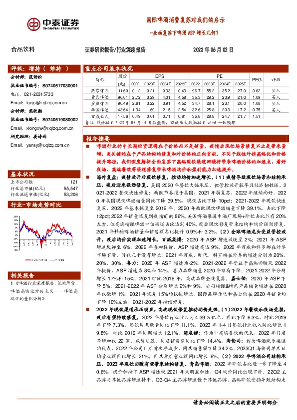 食品饮料行业深度报告：国际啤酒消费复苏对我们的启示-全面复苏下啤酒ASP增长几何？