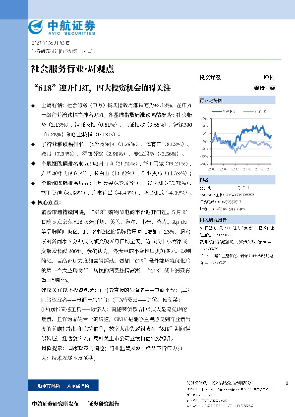 社会服务行业·周观点：“618”迎开门红，四大投资机会值得关注