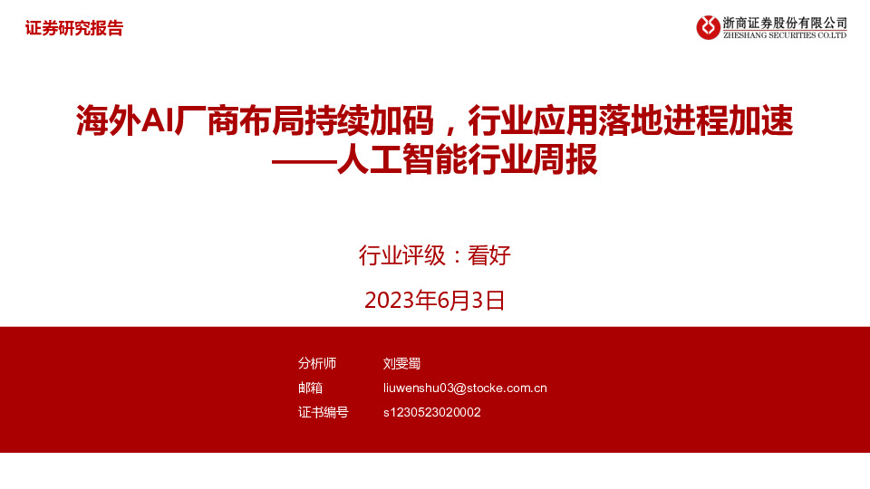 人工智能行业周报：海外AI厂商布局持续加码，行业应用落地进程加速