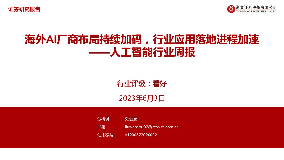 人工智能行业周报：海外AI厂商布局持续加码，行业应用落地进程加速