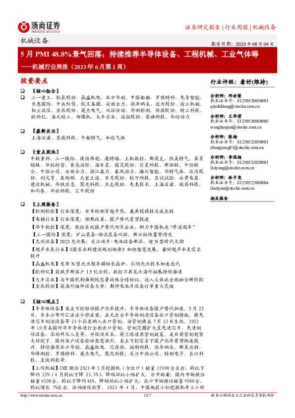 机械行业周报（2023年6月第1周）：5月PMI48.8%景气回落；持续推荐半导体设备、工程机械、工业气体等