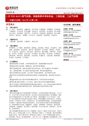 机械行业周报（2023年6月第1周）：5月PMI48.8%景气回落；持续推荐半导体设备、工程机械、工业气体等