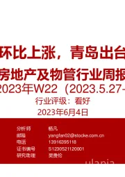 房地产及物管行业周报2023年W22：新房成交环比上涨，青岛出台楼市新政
