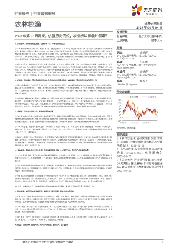 农林牧渔2023年第22周周报：估值历史低位，农业板块机会如何看？