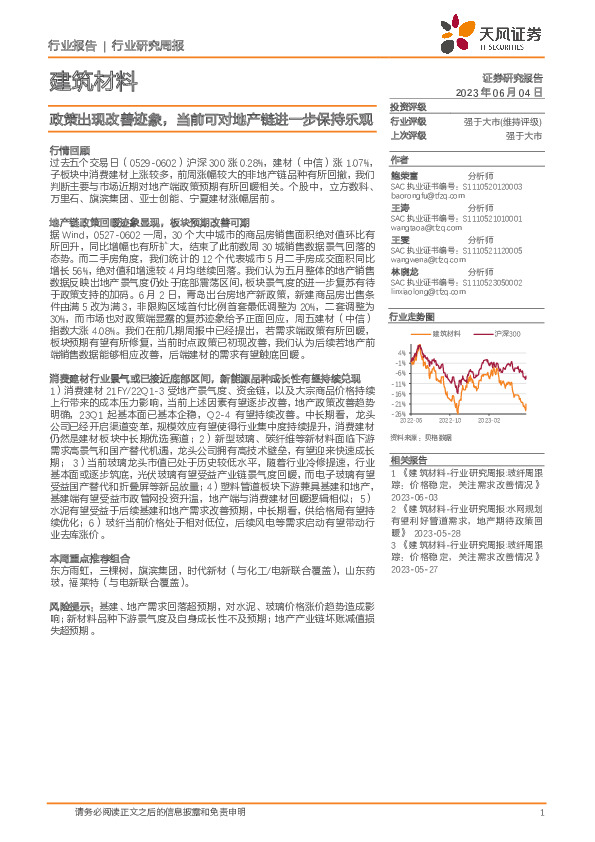 建筑材料行业研究周报：政策出现改善迹象，当前可对地产链进一步保持乐观
