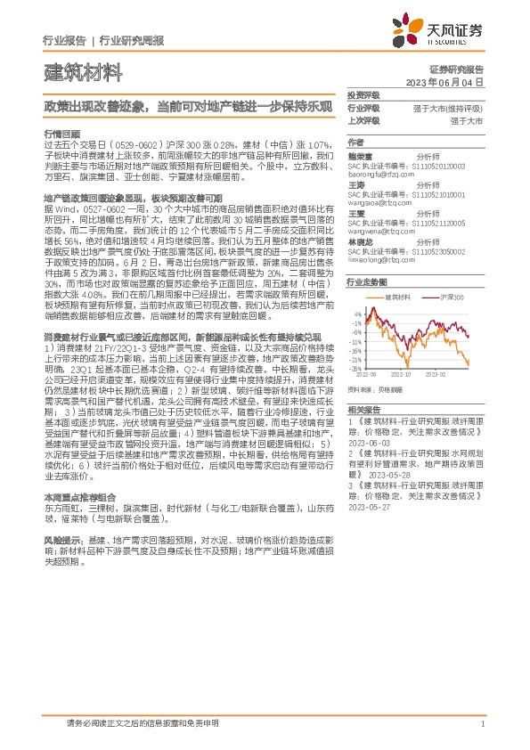 建筑材料行业研究周报：政策出现改善迹象，当前可对地产链进一步保持乐观