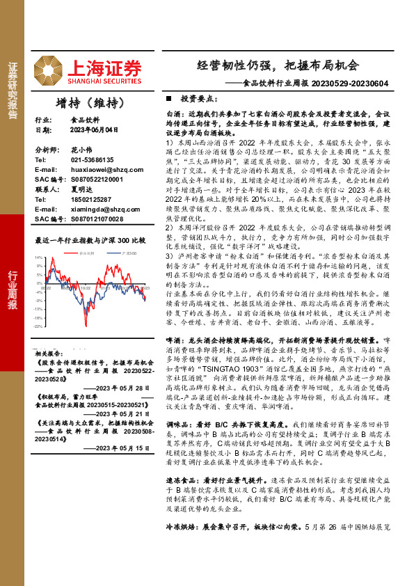 食品饮料行业周报：经营韧性仍强，把握布局机会