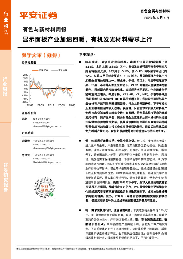 有色与新材料周报：显示面板产业加速回暖，有机发光材料需求上行