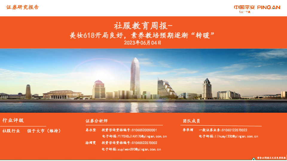 社服教育周报-美妆618开局良好，素养教培预期逐渐“转暖”