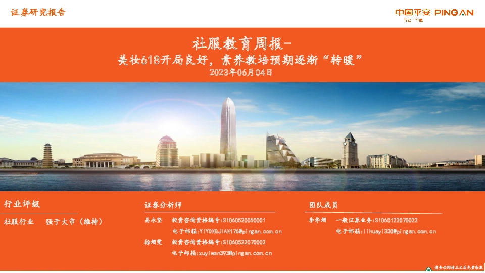 社服教育周报-美妆618开局良好，素养教培预期逐渐“转暖”