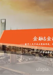 金融&金融科技行业周报:数字人民币试点竞相布局,互联互通存托凭证业务机制进一步优化