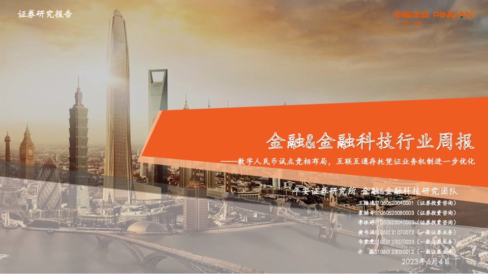 金融&金融科技行业周报：数字人民币试点竞相布局，互联互通存托凭证业务机制进一步优化