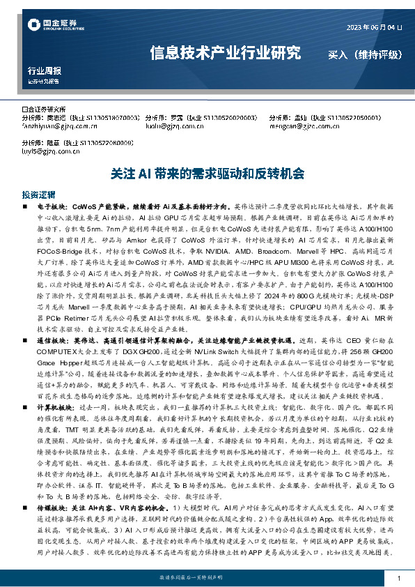 信息技术产业行业周报：关注AI带来的需求驱动和反转机会