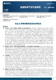 信息技术产业行业周报：关注AI带来的需求驱动和反转机会