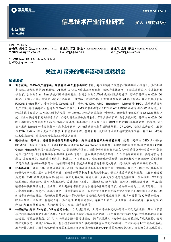 信息技术产业行业周报：关注AI带来的需求驱动和反转机会