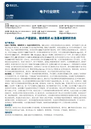 电子行业周报：CoWoS产能紧缺，继续看好Ai及基本面转好方向