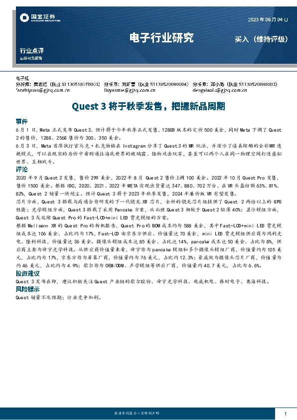 电子行业研究：Quest 3将于秋季发售，把握新品周期