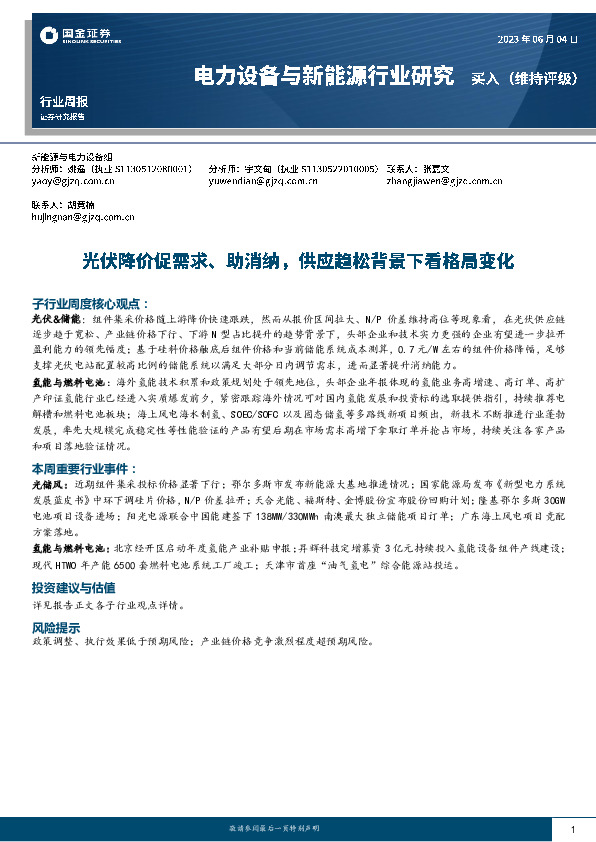 电力设备与新能源行业研究：光伏降价促需求、助消纳，供应趋松背景下看格局变化