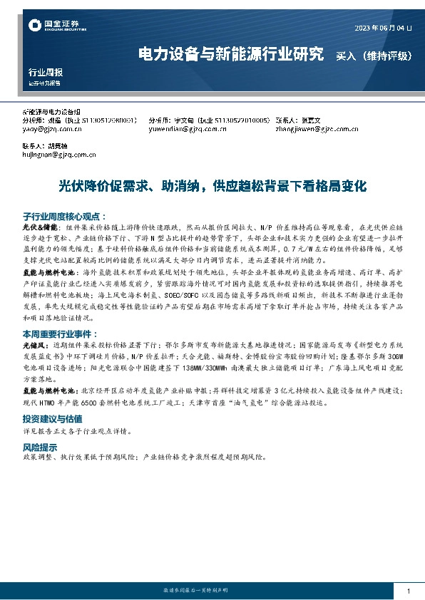 电力设备与新能源行业研究：光伏降价促需求、助消纳，供应趋松背景下看格局变化