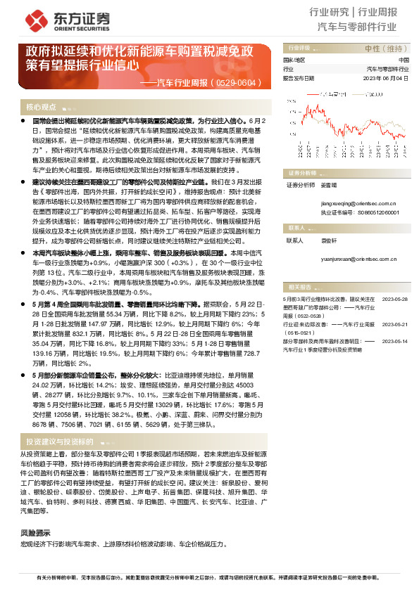 汽车行业周报：政府拟延续和优化新能源车购置税减免政策有望提振行业信心