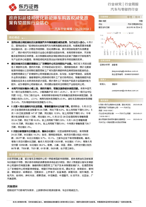 汽车行业周报：政府拟延续和优化新能源车购置税减免政策有望提振行业信心