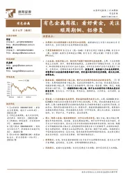 有色金属周报：看好黄金，关注顺周期铜、铝修复