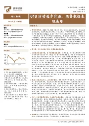 轻工制造行业周报：618活动逐步升温，预售数据表现亮眼