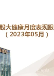 美股大健康月度表现跟踪（2023年05月）