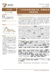 电气设备行业周报：广东省发布海风竞配方案，持续推动海风高速发展