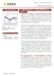 建材行业策略周报：政策现积极信号，布局低估值行业龙头
