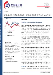 医药生物行业周报：GLP-1类原料药竞争格局佳，终端品种不断丰富上游未来可期