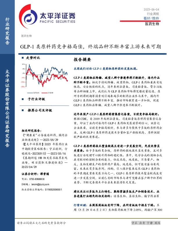 医药生物行业周报：GLP-1类原料药竞争格局佳，终端品种不断丰富上游未来可期