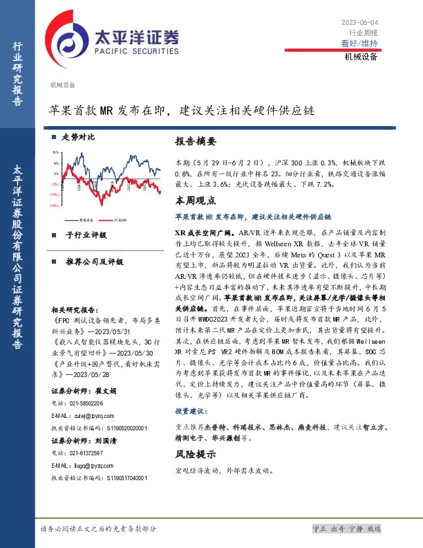 机械设备行业周报：苹果首款MR发布在即，建议关注相关硬件供应链