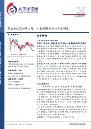 化工&新材料行业周报：新能源政策持续向好，六氟磷酸锂价格再度调涨