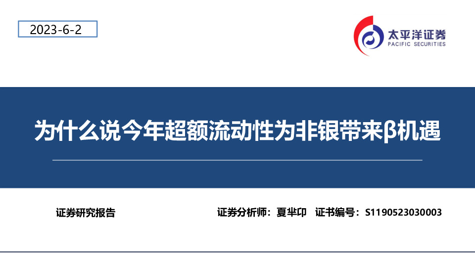 非银金融：为什么说今年超额流动性为非银带来β机遇