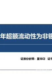 非银金融：为什么说今年超额流动性为非银带来β机遇