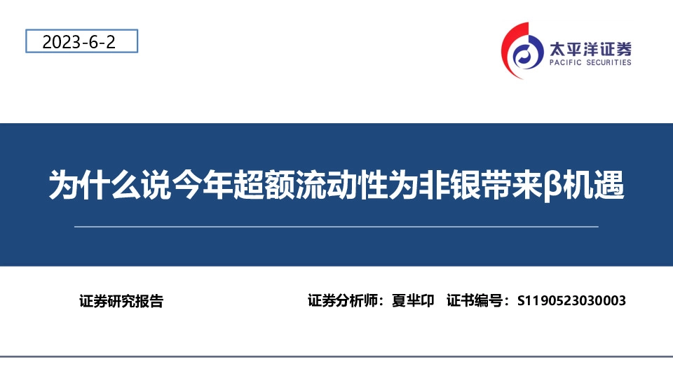 非银金融：为什么说今年超额流动性为非银带来β机遇