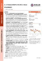 房地产行业研究周报：5月百强房企销售单月同比转负 国央企拿地持续提升