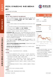 电力设备行业研究周报：新型电力系统建设加速 低碳与储能地位提升
