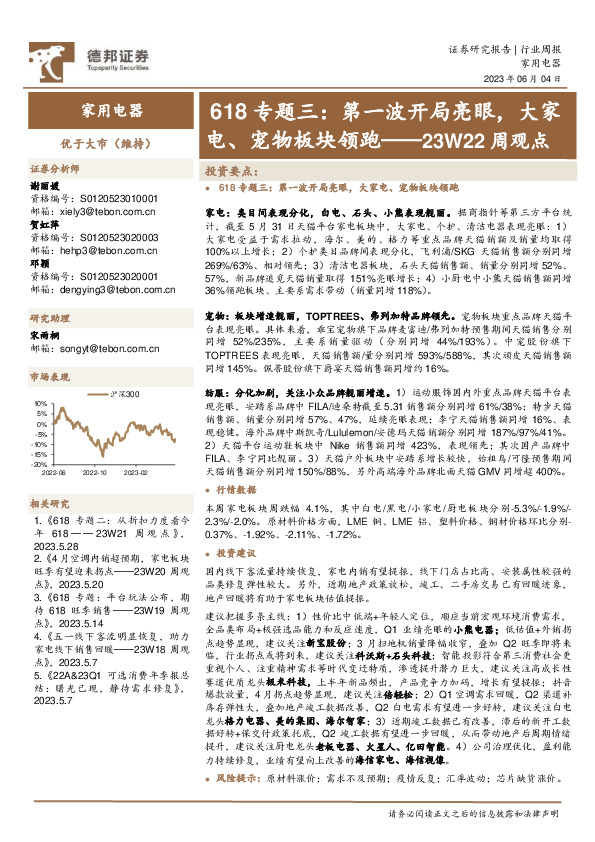 家用电器23W22周观点：618专题三：第一波开局亮眼，大家电、宠物板块领跑
