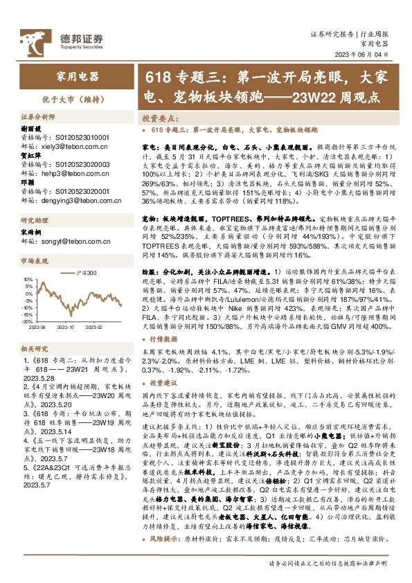 家用电器23W22周观点：618专题三：第一波开局亮眼，大家电、宠物板块领跑